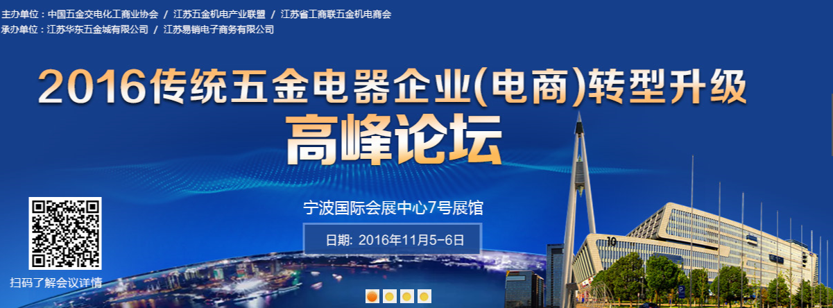 第30届中国国际五金博览会|传统五金电器企业(电商)转型升级高峰论坛